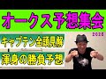 #オークス 予想集会