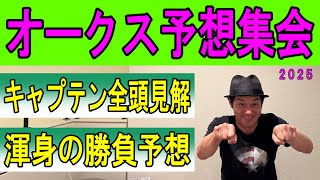 #オークス 予想集会