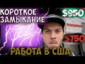 Self employed/ Cломал дом американцу / Один день из жизни Handyman / Моя работа в США $750 за 2 дня