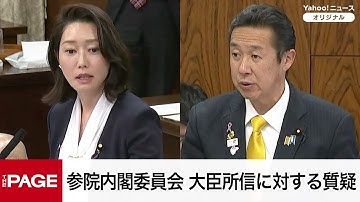 【国会中継】参院内閣委員会　大臣所信に対する質疑（2025年11月20日）