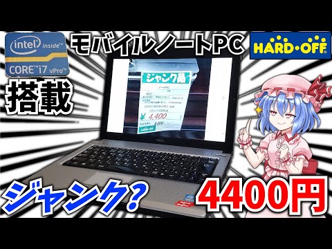 【ジャンク?】ハードオフで見つけた4400円のi7搭載モバイルノート、性能は如何に?【ゆっくり】【NEC VersaPro VB-D】【i7  2637m】