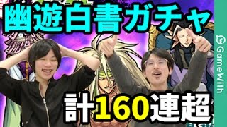 【モンスト】コンプ狙い！幽遊白書ガチャを160連超ガチャる！【なうしろ】