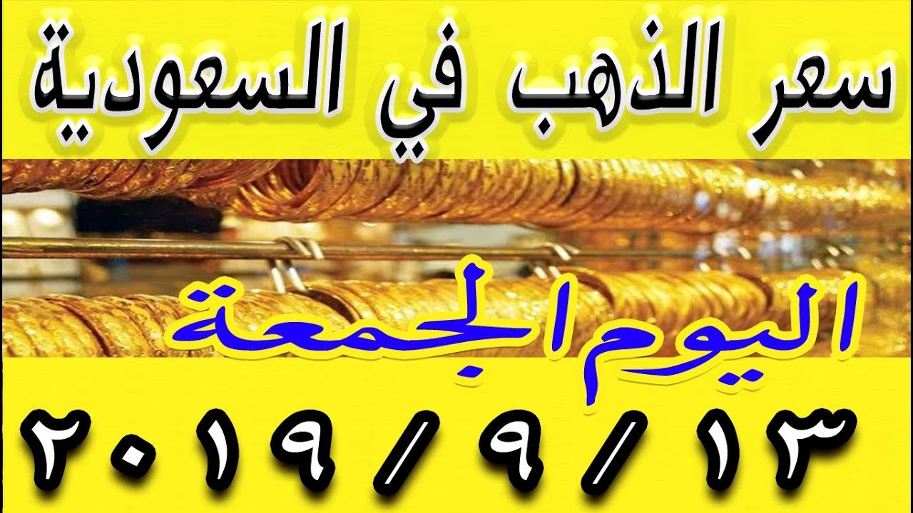 اسعار الذهب اليوم في السعودية الجمعة 13 9 2019 Youtube