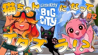 【part2】フラミンゴが猫になって大暴れ！Vtuberコンビのゲラゲラ実況！【 めまいパレード / 羽合アン / 桃野トリ / VTuber / Little Kitty, Big City  】