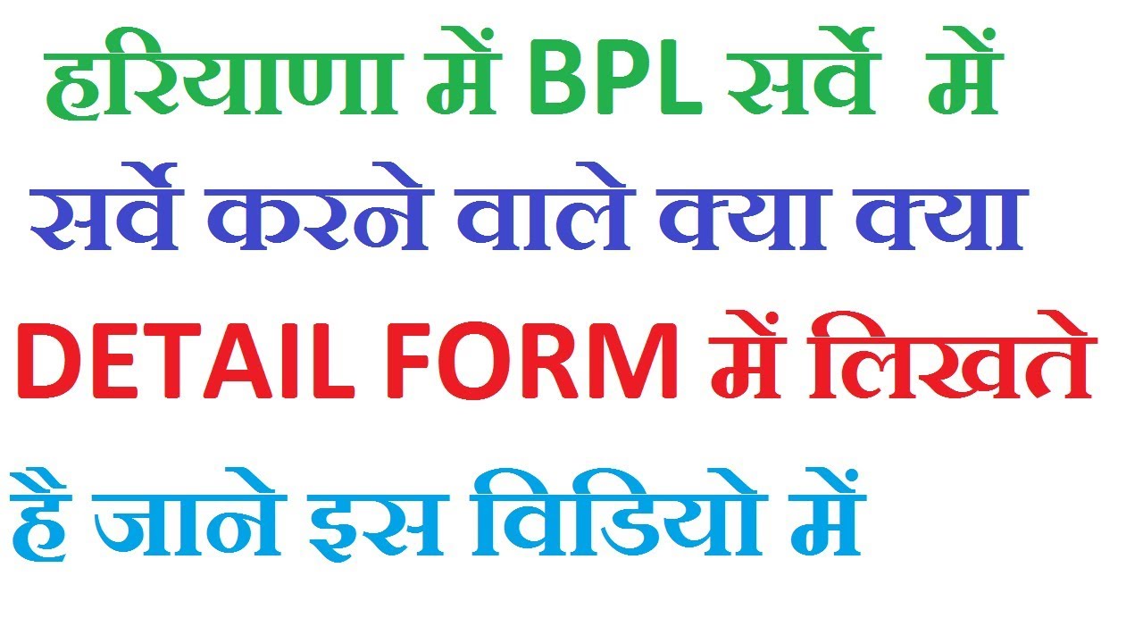 Bpl rashan card sarve detail in Haryana | BPL सर्वे के लिये क्या DETAIL ...