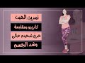 تمرين الهيت كارديو مقاومة حرق شحوم عالي وشد الجسم