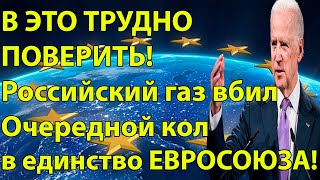 2 МИН НАЗАД! РОССИЙСКИЙ ГАЗ ВБИЛ ОЧЕРЕДНОЙ КОЛ В ЕДИНСТВО ЕВРОСОЮЗА!