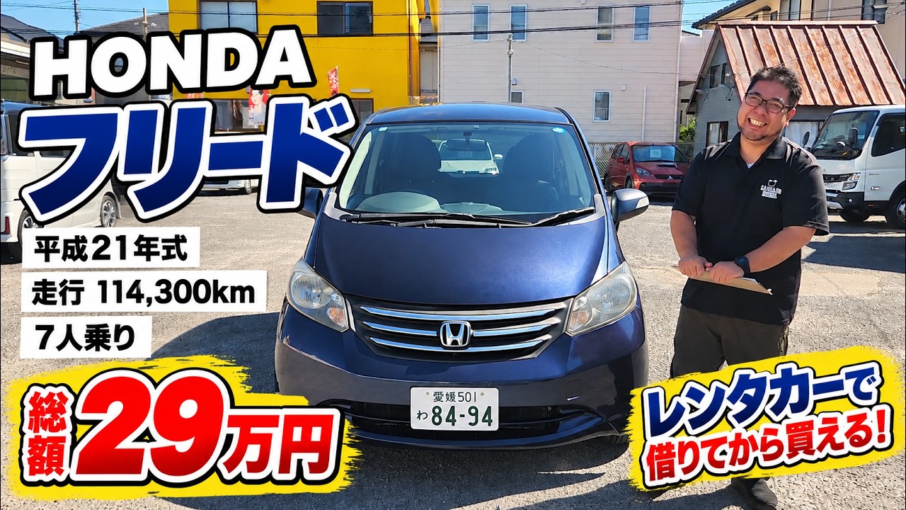 【11万km超え】総額29万円のフリード！中古車屋が正直に紹介します！