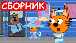 Три Кота|Сборник Мультфильмов для детей Kid-E-Cat