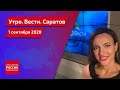 "Утро. Вести. Саратов" от 1 сентября 2020