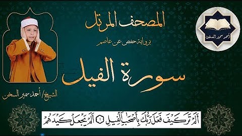 سورة ( الفيل ) من المصحف المرتل برواية حفص عن عاصم بصوت القارئ / أحمد سمير السخن