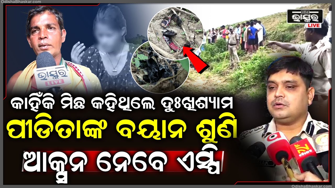 କାହିଁକି ସମସ୍ତଙ୍କ ଆଗରେ ମିଛି କହିଥିଲେ ଦୁଃଖିଶ୍ୟାମ ? ପୀଡିତାଙ୍କ ବୟାନ ଶୁଣି ଆକ୍ସନ ନେବ ଏସ୍ପି...