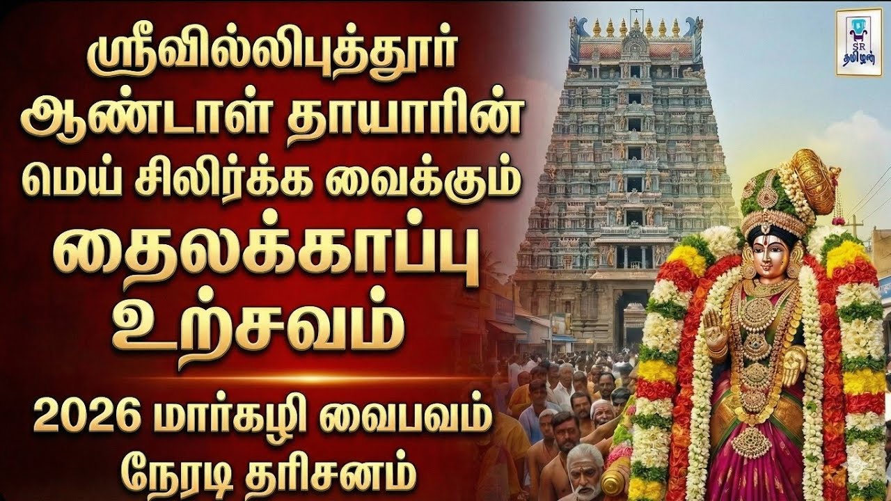 ஸ்ரீவில்லிபுத்தூர் ஆண்டாள் தாயாரின் தைலக்காப்பு உற்சவம்! || மார்கழி வைபவம் || 