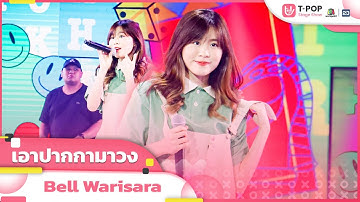 เอาปากกามาวง - Bell Warisara | EP.18 | T-POP STAGE SHOW