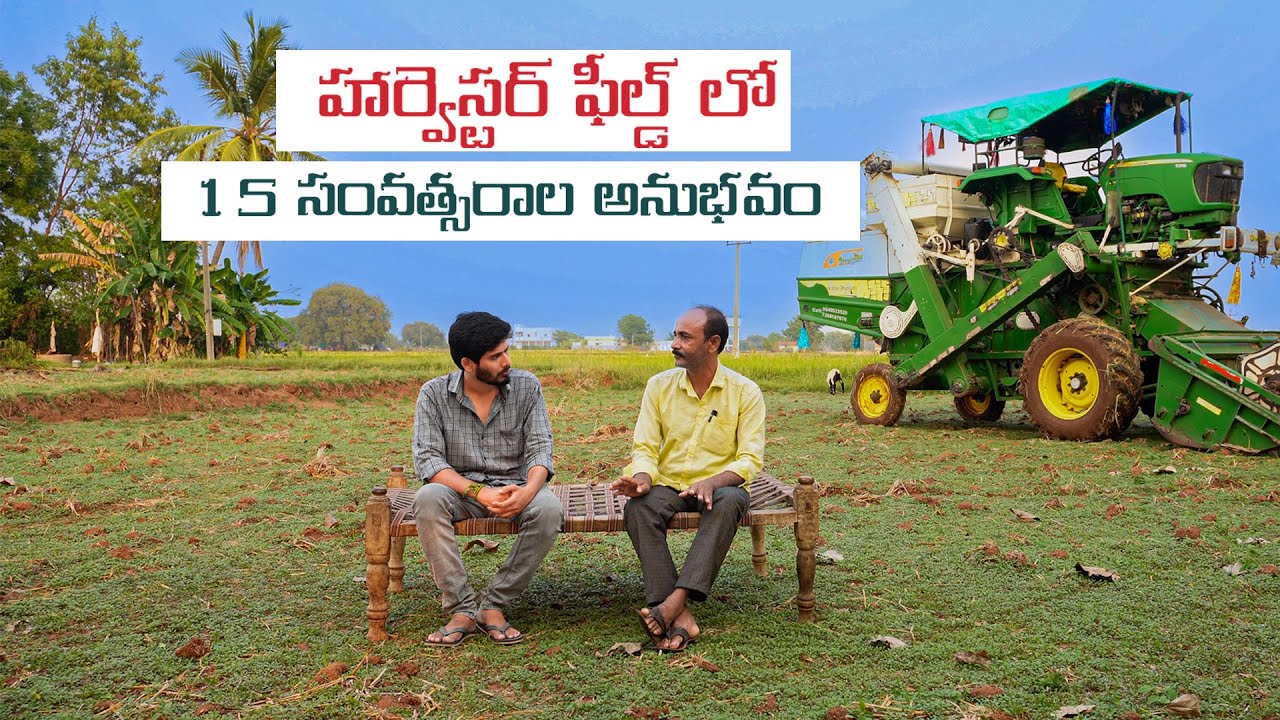 Harvester లాబామా?నష్టమా? | ఏ బాక్స్ బాగుంటది | harvester field 15సంవత్సరాల అనుభవం Thadijerryvillage