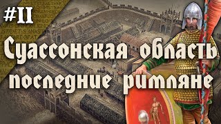 Падение римского запада. История Суассонской области. Часть 2/2