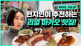 현지인이 추천하는 리얼 마카오 맛집