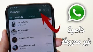 خاصية غير معروفة في الواتساب جديدة لا يعرفها أحد ! أحدث ميزات الواتساب المخفية