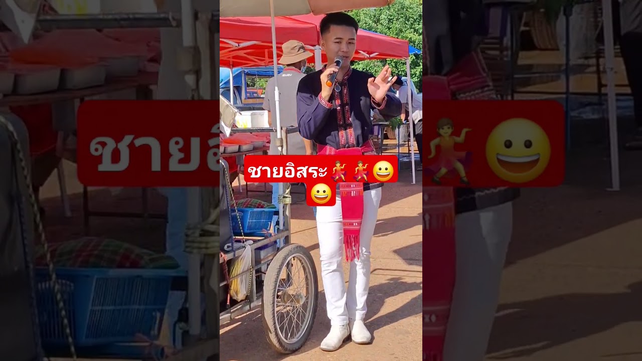 #หมอลำเสียงดีชายอิสระ