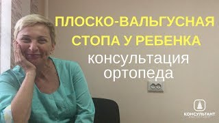 Плоско-вальгусная стопа у ребенка.Плоскостопие