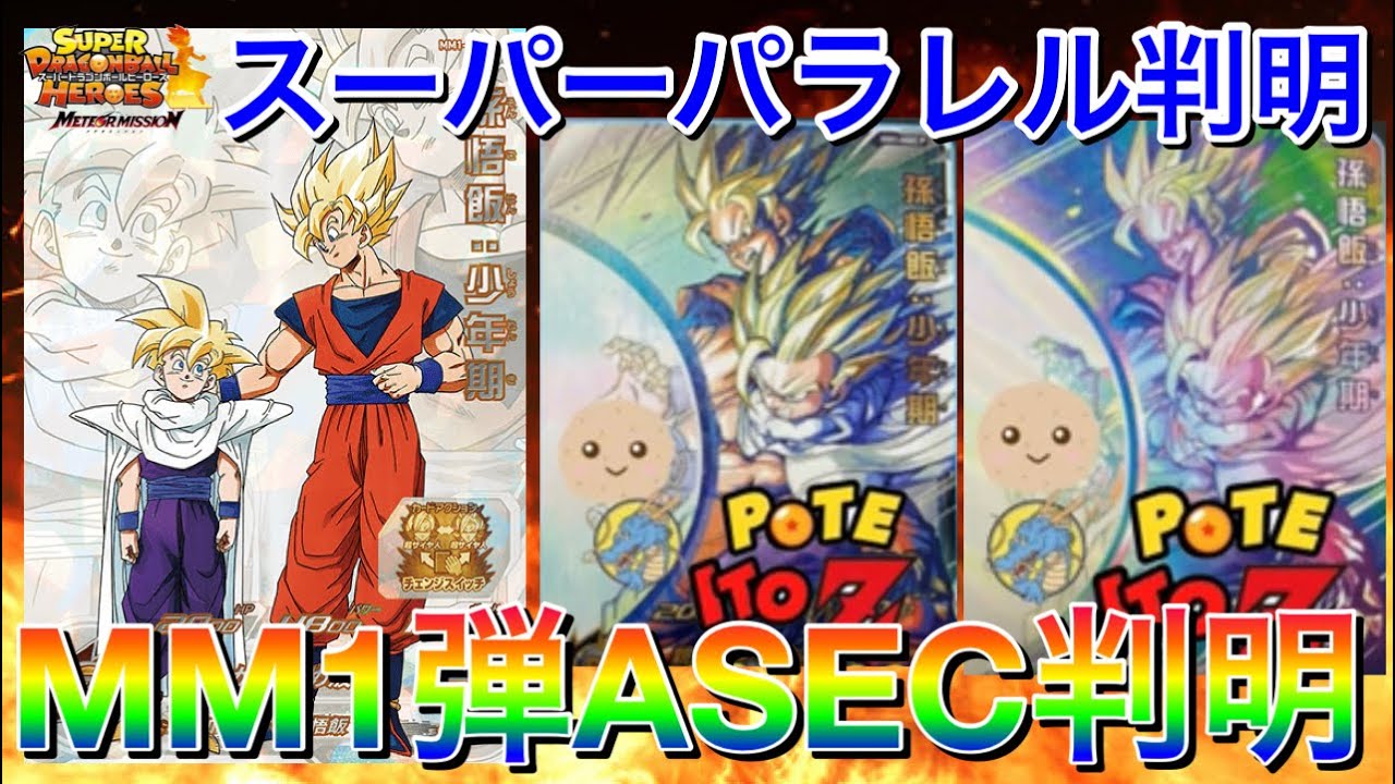 SDBH】ネタバレ注意！MM1弾ASEC孫悟飯スーパーパラレル公開!!原作