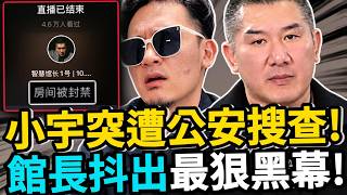 ⁠出事了！館長抖出最狠黑幕！小宇突遭公安搜查，直播當場被強行斷電！#館長