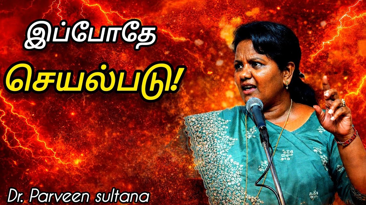 👉 உன் இலக்கு உன் கையில்! இப்போதே செயல்படு… வெற்றி நிச்சயம்! || parveen sultana speech 