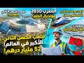 من الكان إلى المونديال المغرب يتحول إلى ورش مفتوح لتحديث البنية التحتية