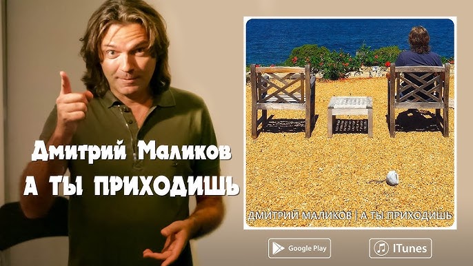 Дмитрий Маликов - А Ты Приходишь - YouTube