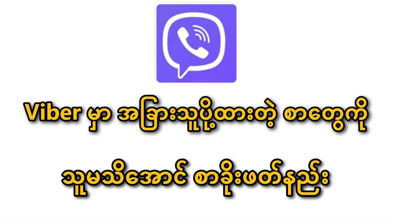 Viberမှာ စာခိုးဖတ်နည်း