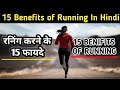 रनिंग करने के 15 फायदे || 15 Benefits of Running in Hindi || दौड लगाने के 15 फायदे