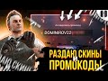 ОБНОВЛЕНИЕ И РАЗДАЧА ГОЛДЫ ЗА ПОДПИСКУ | СТРИМ СТАНДОФФ 2