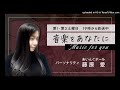 音楽をあなたに(21)