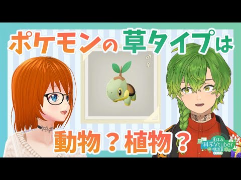 草タイプのポケモンって植物？それとも動物？【夏休み科学Vtuber相談室2023 Vol. 50】