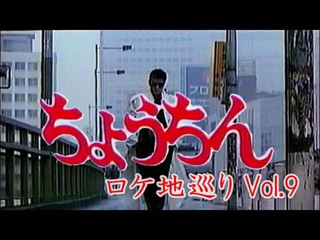 映画『ちょうちん』ロケ地巡りVol.9 #ちょうちん #やくざ #極道 #新宿 