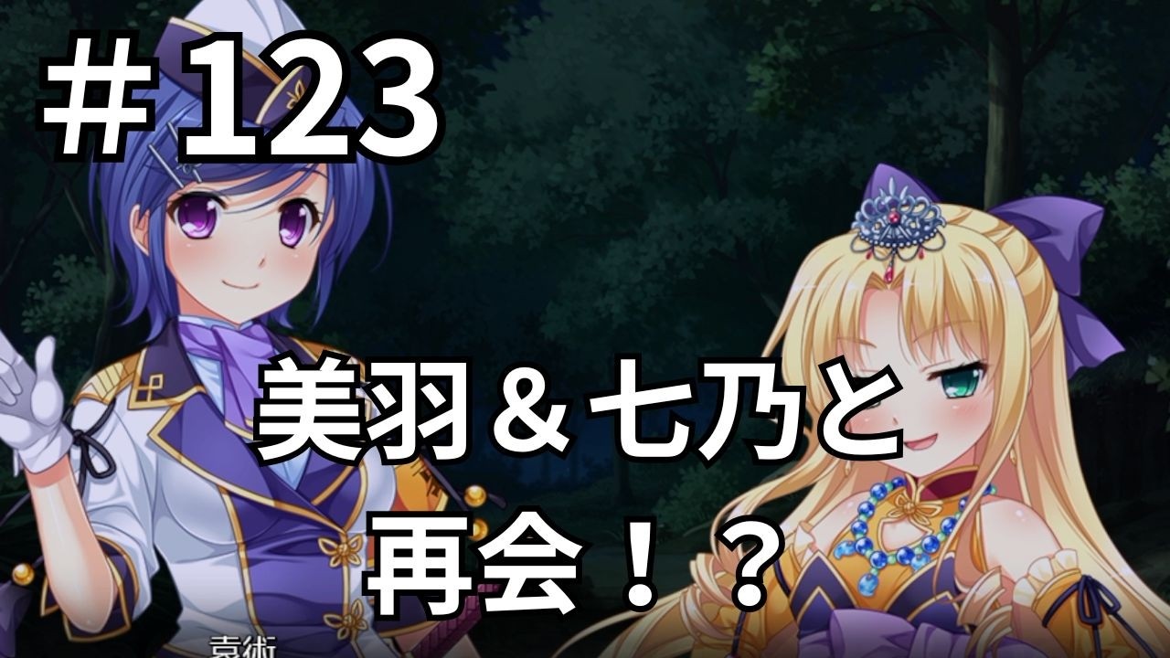 【ゲーム実況】真・恋姫†夢想-革命- 劉旗の大望 #123 散り散りになる劉備軍！麋竺糜芳を救った袁術張勲の再会と、夏侯惇を振り切る天才的な道案内【恋姫夢想】【恋姫無双】【エロゲ】【エロカット】