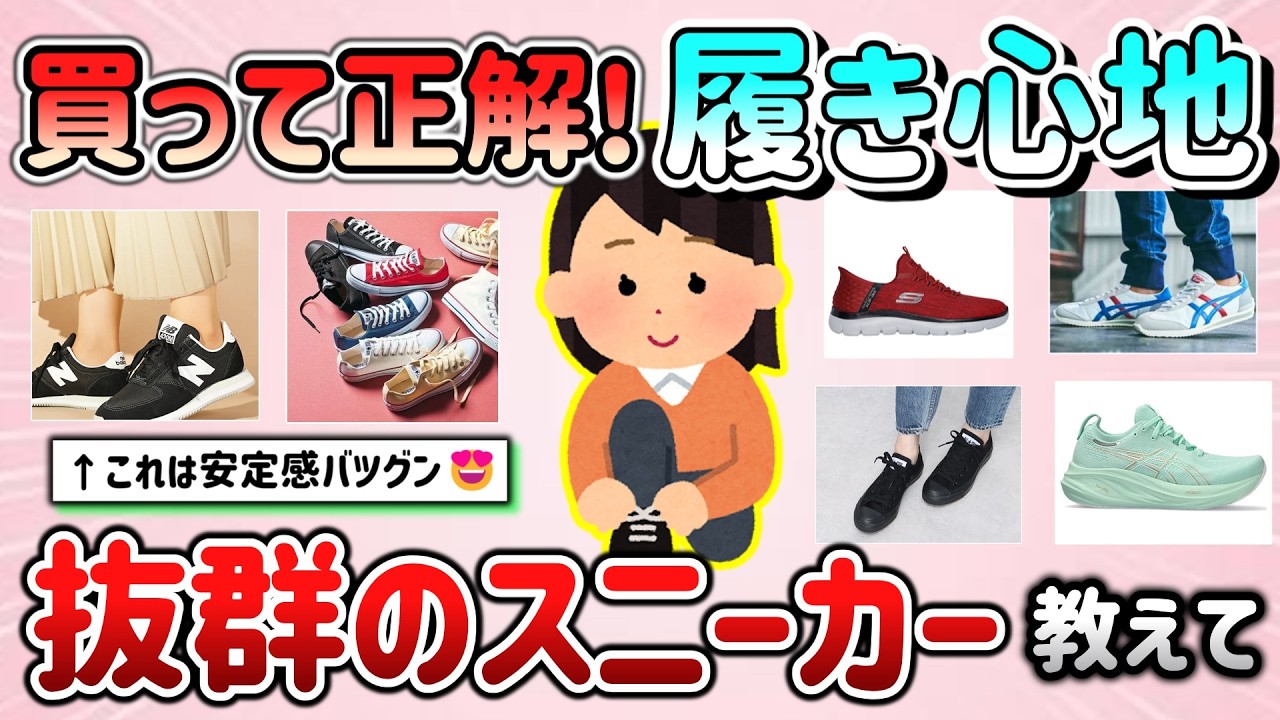 【有益スレ】買ってヘビロテ中！履き心地抜群だったスニーカー教えて！【ガルちゃんGirlschannelまとめ】