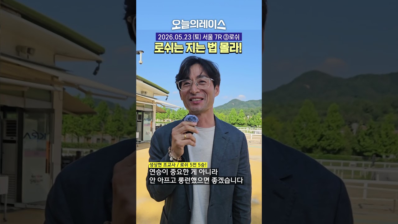 로쉬는 지는 법 몰라! #경마 #경주마