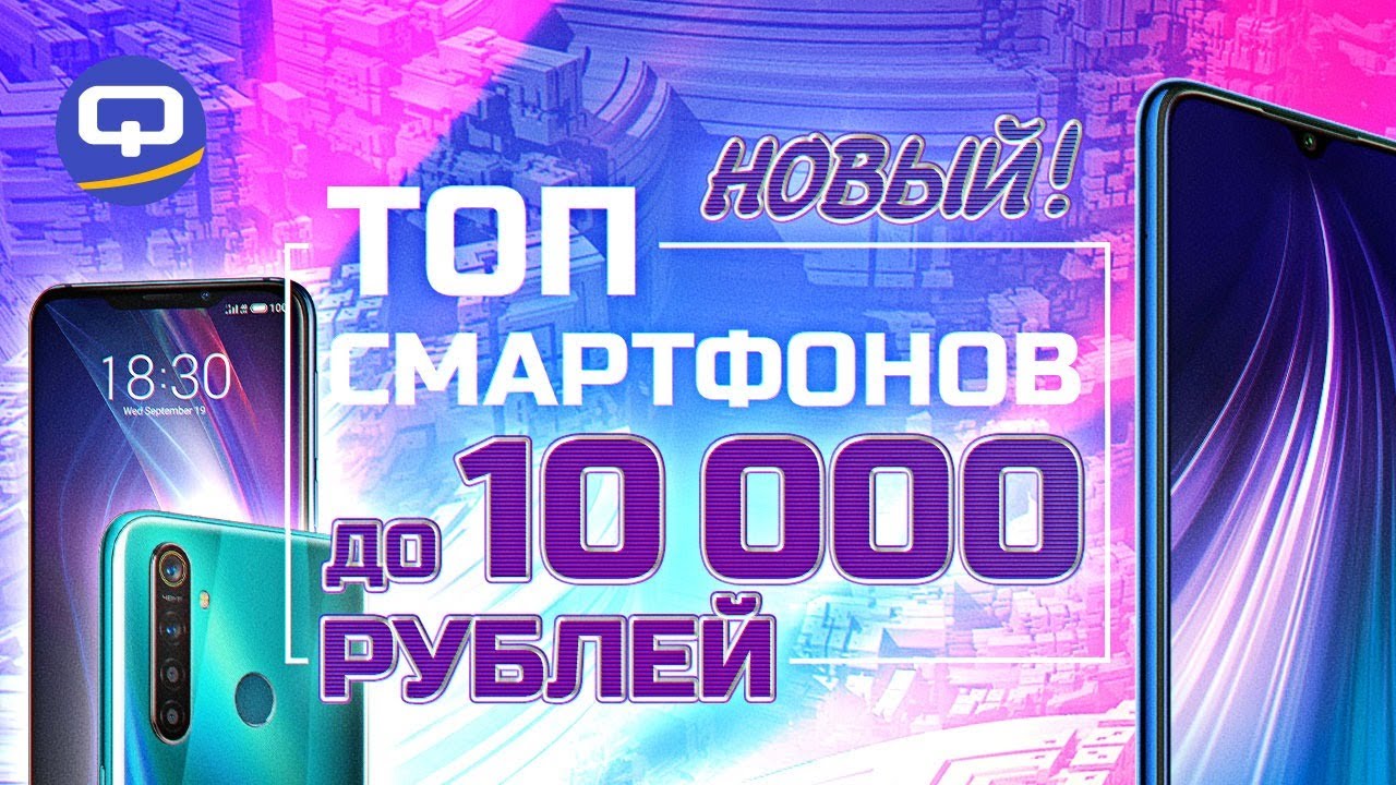 Топ смартфонов до 10000 рублей. Лучшие бюджетные смартфоны 2019/ QUKE ...