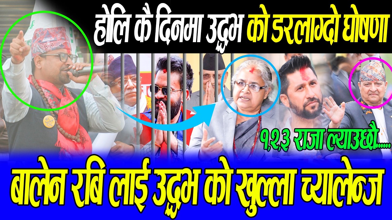 होलि कै दिनम रबि बारे उद्धभ ले गरे नसोचेको डरलाग्दो खुलासा, राजा ल्याउने भ्रष्ट जेल #uddhavbhetuwal