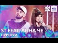 ST feat. Анна Че - Луи Луи /// ЖАРА KIDS AWARDS 2020