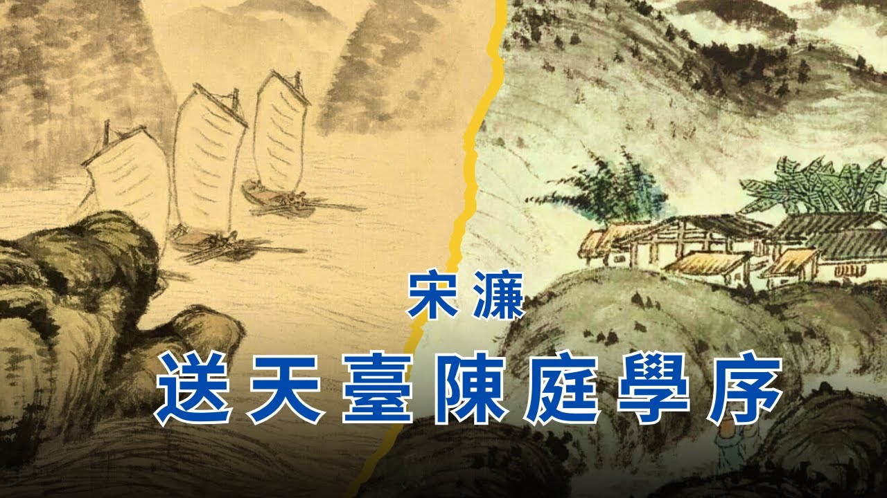 宋濂 · 送天臺陳庭學序 《古文觀止》第 205篇 - YouTube