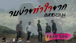 จบง่ายทำใจยาก-MODERN (OFFICIAL MV) chords