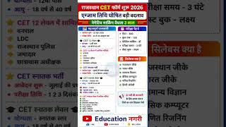 CET 2026 Latest Update | 3 बड़े बदलाव 😱 | Rajasthan CET New Update #jobalert #shortvideo
