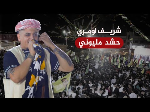 حشد مليوني في حفلة شريف اومري في قامشلو