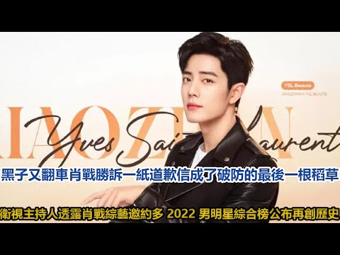 黑子又翻車！肖戰勝訴！一紙道歉信，成了破防的最後一根稻草！衛視主持人透露肖戰綜藝邀約多，2022男明星綜合榜公布，再創歷史！│全明星娱乐│