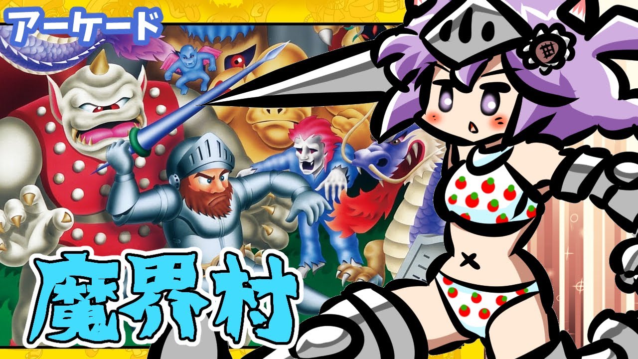アーケード】 魔界村 実況プレイ配信【レトロゲーム/vtuber】 - YouTube