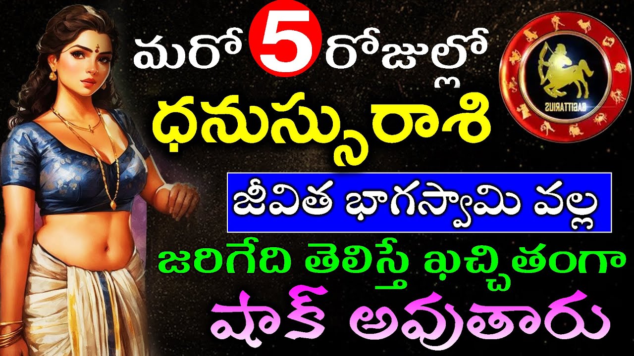 మరో 5  రోజుల్లో ధనుస్సు  రాశి వారికి జీవిత భాగస్వామి వల్ల జరిగేది తెలిస్తే ఖచ్చితంగా షాక్ అవుతారు