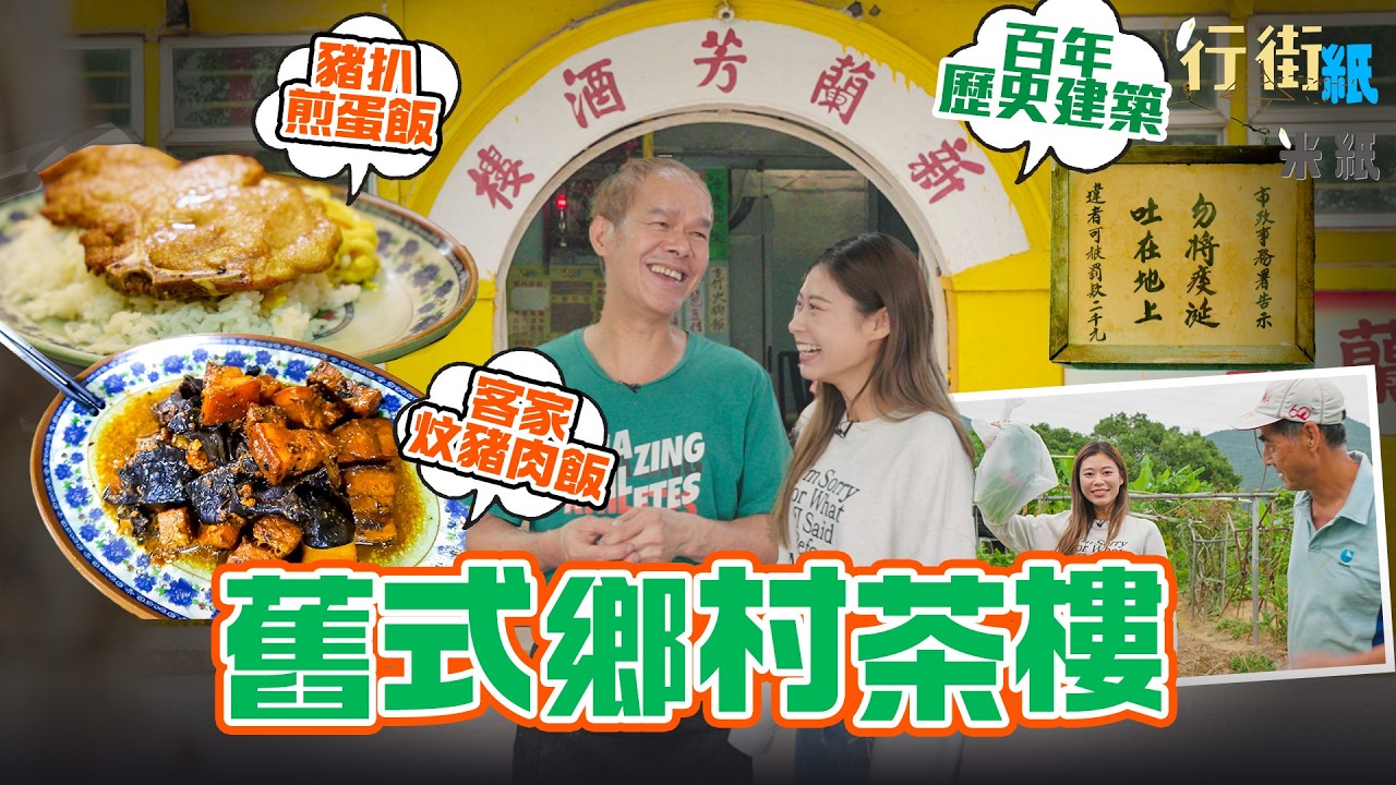 #米紙｜百年舊校變茶樓 沙頭角公路旁的鄉村情懷 馬尾下新蘭芳茶樓60年碟頭飯傳奇 #行街紙