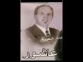 المرحوم عاشور (زينو جنان كسبو عمي فلان)